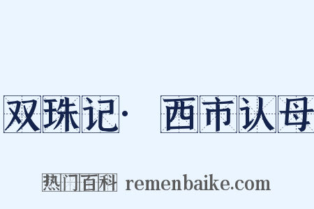 双珠记·西市认母是什么意思的图片